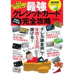 本当にトクする!最強クレジットカード完全攻略－"クレカ"錬金術で年間約2万円儲ける!（Gakken Mook） [ムックその他]
