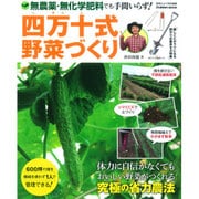 無農薬・無化学肥料でも手間いらず!四万十式野菜づくり（Gakken Mook） [ムックその他]