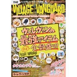 THE VILLAGE VANGUARD－ヴィレヴァン初の公式ガイド（Gakken Mook） [ムックその他]