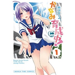 かなみ育成中! 1（まんがタイムコミックス） [コミック]