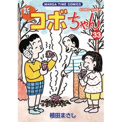 新コボちゃん 33（まんがタイムコミックス） [コミック]