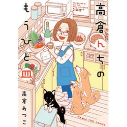 高倉んちのもうひと皿（まんがタイムコミックス） [コミック]