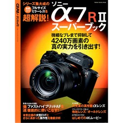 ソニーα7R2スーパーブック－αシリーズの集大成的最強モデルを使い倒すための完全ガイド（Gakken Camera Mook） [ムックその他]