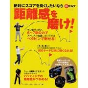 距離感を磨け!－絶対にスコアを良くしたいなら（GAKKEN SPORTS MOOK パーゴルフ） [ムックその他]