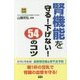 腎機能を守る!下げない!54のコツ(健康実用) [単行本]