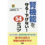 腎機能を守る!下げない!54のコツ(健康実用) [単行本]
