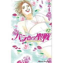 バラ色の聖戦 17（講談社コミックスキス） [コミック]
