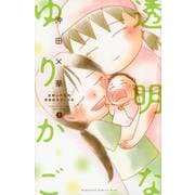透明なゆりかご（2）(KC　KISS) [コミック]