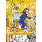 おんなのいえ 6（KCデラックス） [コミック]