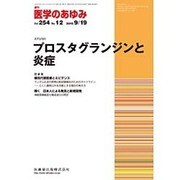医学のあゆみ 2015年 9/19号 vol.254 No.12 [雑誌]