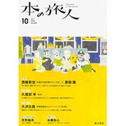 本の旅人 2015年 10月号 [雑誌]