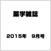 薬学雑誌 2015年 09月号 [雑誌]