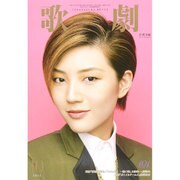 歌劇 2015年 10月号 [雑誌]