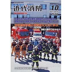 近代消防 2015年 10月号 [雑誌]