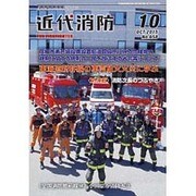 近代消防 2015年 10月号 [雑誌]