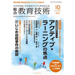 総合教育技術 2015年 10月号 [雑誌]