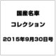 国産名車コレクション 2015年 9/30号（253） [雑誌]