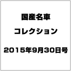 国産名車コレクション 2015年 9/30号（253） [雑誌]