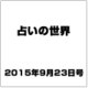占いの世界 2015年 9/23号（158） [雑誌]