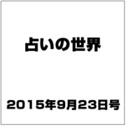 占いの世界 2015年 9/23号（158） [雑誌]