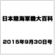 日本陸海軍機大百科 2015年 9/30号（157） [雑誌]