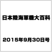 日本陸海軍機大百科 2015年 9/30号（157） [雑誌]