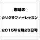 趣味のカリグラフィーレッスン 2015年 9/23号（139） [雑誌]