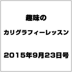 趣味のカリグラフィーレッスン 2015年 9/23号（139） [雑誌]