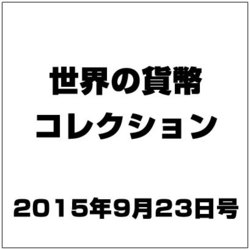 世界の貨幣コレクション 2015年 9/23号（137） [雑誌]