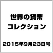 世界の貨幣コレクション 2015年 9/23号（137） [雑誌]