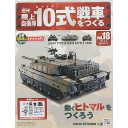 週刊陸上自衛隊10式戦車をつくる 2015年 9/23号 vol.18 [雑誌]
