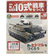 週刊陸上自衛隊10式戦車をつくる 2015年 9/23号 vol.18 [雑誌]