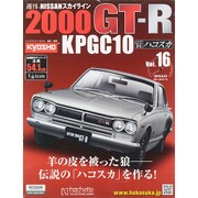 日産スカイライン2000GT 2015年 9/23号（16） [雑誌]