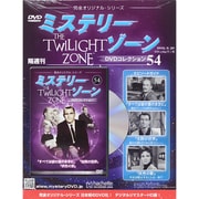 ミステリーゾーンDVDコレクション 2015年 9/30号（54） [雑誌]