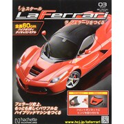 ラ フェラーリを作る 2015年 9/23号（3） [雑誌]