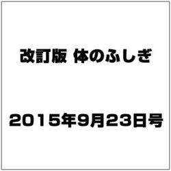 改訂版体のふしぎ 2015年 9/23号（102） [雑誌]