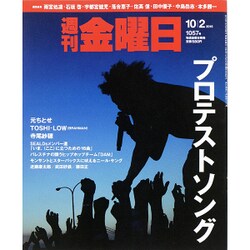 週刊 金曜日 2015年 10/2号 1057号 [雑誌]