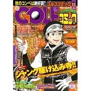 Golf (ゴルフ) コミック 2015年 11月号 [雑誌]