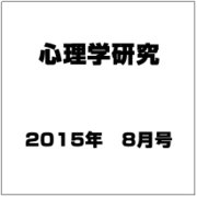 心理学研究 2015年 08月号 [雑誌]