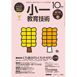 小一教育技術 2015年 10月号 [雑誌]