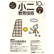 小二教育技術 2015年 10月号 [雑誌]