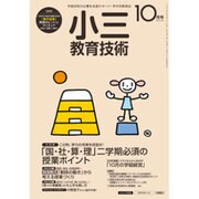 小三教育技術 2015年 10月号 [雑誌]