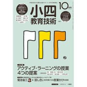 小四教育技術 2015年 10月号 [雑誌]