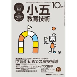小五教育技術 2015年 10月号 [雑誌]