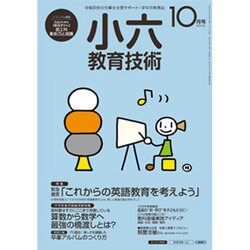 小六教育技術 2015年 10月号 [雑誌]