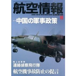 航空情報 2015年 11月号 [雑誌]