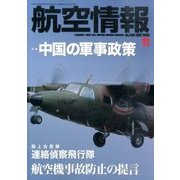 航空情報 2015年 11月号 [雑誌]