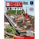 昭和にっぽん鉄道ジオラマ 2015年 10/6号 1 [雑誌]