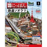昭和にっぽん鉄道ジオラマ 2015年 10/6号 1 [雑誌]