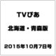TVぴあ北海道・青森版 2015年 10/7号 [雑誌]